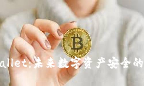 tpWallet:未来数字资产安全的标杆