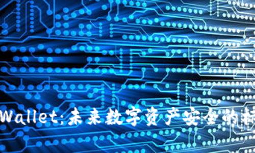 tpWallet:未来数字资产安全的标杆