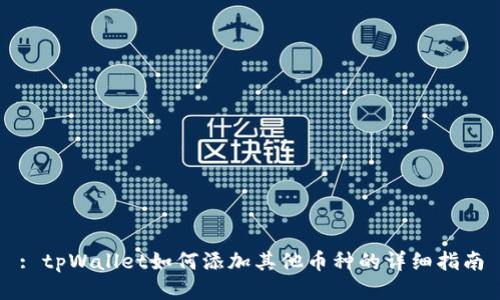 : tpWallet如何添加其他币种的详细指南