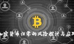数字加密货币归零的风险探讨与应对策略