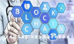 货币防伪加密:保障金融安全的新技术