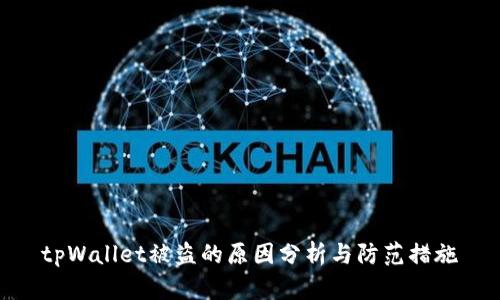 tpWallet被盗的原因分析与防范措施