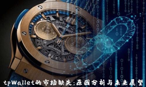 tpWallet的市场缺失:原因分析与未来展望
