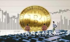 如何在tpWallet上购买ASS币:一步步指南