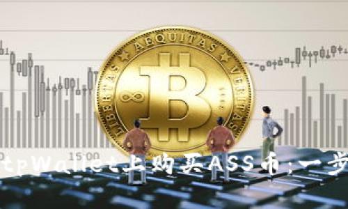 如何在tpWallet上购买ASS币:一步步指南