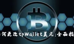 如何更改tpWallet美元:全面指南