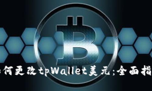 如何更改tpWallet美元:全面指南
