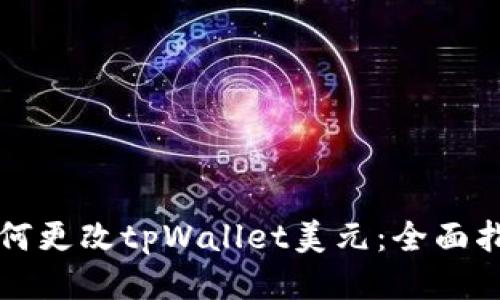 如何更改tpWallet美元:全面指南