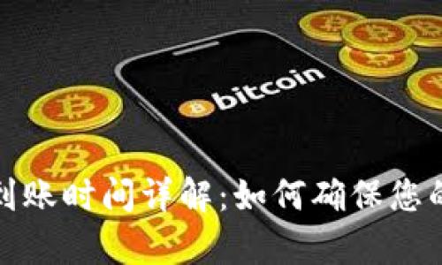 tpWallet提款到账时间详解:如何确保您的资金及时到账