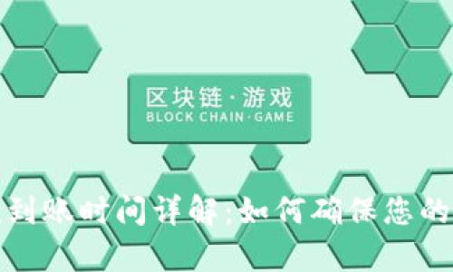 tpWallet提款到账时间详解:如何确保您的资金及时到账