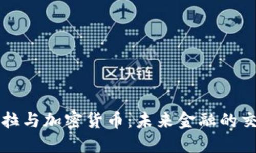 特斯拉与加密货币:未来金融的交汇点