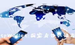 如何下载tpWallet:国家身份认证与合规指南
