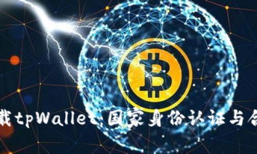 如何下载tpWallet:国家身份认证与合规指南