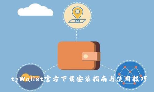 tpWallet官方下载安装指南与使用技巧