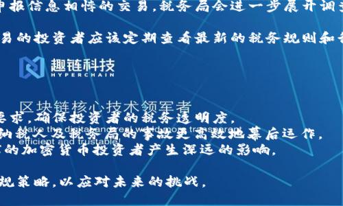 biao ti澳洲加密货币交税标准详解/biao ti
加密货币, 税务, 澳洲/guanjianci

随着全球对加密货币的关注度不断增加，澳大利亚也在加密货币市场中展现出显著的活跃度。澳洲的税务机关——澳大利亚税务局（ATO）对加密货币的监管也在不断收紧。在这一背景下，了解澳洲加密货币的交税标准显得尤为重要。本文将全面解析澳洲关于加密货币的税务政策，帮助投资者更好地理解其在转换成法定货币或交易过程中可能面临的税务责任。

一、澳洲加密货币的定义与分类
在讨论税务前，有必要明确加密货币在澳大利亚的定义。根据澳大利亚税务局的定义，加密货币是一种数字货币，使用加密技术保障交易的安全性和验证。通常情况下，加密货币可以分为以下几类：

1. 货币型：如比特币（Bitcoin），主要用于支付和交易。
2. 平台型：如以太坊（Ethereum），为其他应用提供基础设施的代币。
3. 资产型：如稳定币（Stablecoin），其价值与法定货币或其他资产挂钩。

二、澳洲加密货币的税务规定
根据澳大利亚的税务政策，加密货币被视为资产，持有和交易加密货币时都可能产生税务责任。以下是主要的税务规定：

1. **资本利得税（CGT）**：出售、交易或以加密货币支付的商品和服务都可能触发资本利得税。例如，若你以比特币购买商品，需计算其增值收益。
2. **收入税**：如果加密货币用于获取收入，例如在加密货币挖矿中获得的收益，则会被视为收入，需按常规收入税率纳税。
3. **场外交易和交易所交易**：在交易所进行的所有交易都需要记录和报告，包括交易时间、金额及交易的加密货币类型。

三、如何计算税务义务
对于投资者而言，计算税务义务是个重要环节。以下是有关计算税务义务的一些细节：

1. **确定购买成本**：首先，需要记录每笔交易的购买成本（即交易时的市场价值），以便后续计算增值税。
2. **持有时间**：根据投资者持有资产的时间长度，可能会影响税率。如果持有时间超过12个月，可享受50%的资本利得税减免。
3. **盈亏计算**：出售加密货币时，需计算资产增值或减值，并报告适用的资本利得或亏损。

四、加密货币税务报告的注意事项
进行加密货币交易后，报告税务责任是十分重要的。需要注意的事项包括：

1. **记录保持**：保持所有交易的详细记录，包括日期、金额和交易对手，确保能够提供证明支持。
2. **年度报税**：每年需在税务报告中披露所有加密货币交易，即使是小额交易也应报告。
3. **专业咨询**：考虑聘请专业的税务顾问，特别是在涉及复杂交易或大量交易时，以避免因误报或漏报而产生的罚款。

五、可能相关的问题

问题一：如果我在交易所亏损出售加密货币，是否可以抵税？
在澳大利亚，如果你在交易所出售加密货币时发生亏损，这些亏损是可以用于抵消其他资本收益的。具体来说，资本利得税（CGT）允许投资者用当年的亏损来抵消当年的资本收益，以降低应纳税金额。如果当年的资本收益不足以完全抵消亏损，则未抵消的亏损可以结转到未来年度，继续抵消未来的资本收益。

因此，对于投资者来说，记录所有交易是非常重要的。这样能够确保在进行税务申报时充分利用亏损以降低税务责任。此外，在计算亏损时，投资者应当考虑所有相关费用，包括交易费用，这些也可以从总购买成本中扣除，从而进一步降低应纳税金额。

需要注意的是，抵消亏损的规则相对复杂，特别是在涉及多个交易和不同的加密资产时。因此，众多投资者可能会选择寻求税务顾问的专业意见，以确保所有操作都在法律范围之内，最大限度地提高税务效率。

问题二：挖矿获得的加密货币需要交税吗？
在澳大利亚，挖矿获得的加密货币被视为收入，因此是需要缴纳税款的。根据澳大利亚税务局的规定，任何通过挖矿获得的加密货币都应该按照普通收入的标准反馈并纳税。挖矿的收入通常被视为劳动收入，投资者需将其纳入个人所得税报告中。

具体来说，挖矿获得的加密货币的价值应为获得该加密货币时的市场价值。这个市场价值在每次挖矿官方报告时需明确记录。此外，若你是从事企业级的挖矿（即以商业目的进行挖矿），可能还需要考虑额外的商业税务责任，比如GST等。

挖矿的成本也可在申报中进行扣除，包括硬件开销、电力费用等相关支出。因此，对挖矿爱好者而言，保持详细的开销记录不仅仅能帮助计算正当的收入，且能在报税时获得支出抵扣，从而减少整体的税务义务。想要对挖矿业务进行全面合规的管理，建议寻求专业的咨询服务，以确保所有操作的合规性及对新兴税务法规的及时更新。

问题三：如果加密货币用于消费，如何报税？
在澳大利亚，如果你使用加密货币进行消费（例如使用比特币购买商品），这也将产生税务责任。在这种情况下，你的加密货币被视为资产出售，适用资本利得税（CGT）规则。具体流程如下：

1. **记录购买成本**：首先，你需记录在获取该加密货币时的市场价值。这个价值将决定你在消费时需纳税的基数。
2. **消费时的市场价值**：其次，在你用加密货币消费时，需要记录消费时的市场价值，计算增值或亏损。如果消费时的市场价高于获取价格，则会触发资本利得税；反之，则可记录为资本亏损。
3. **申报资本利得**：在每年的个人所得税申报中，需将上述交易的资本利得或亏损纳入申报。这一过程对于频繁使用加密货币消费的人而言尤为重要，能够帮助确保不因漏报而受罚。

此外，通常澳大利亚税务局对小额交易（如价值低于一定金额的交易）可能会给予简化处理，投资者在进行小额消费时，可以关注最新的税务规定以了解可能适用情况。为了避免在税务报告中出现疑问，强烈建议有意使用加密货币进行消费的投资者咨询专业税务顾问。

问题四：税务局如何审查加密货币交易？
澳大利亚税务局（ATO）对加密货币交易的审查方式主要依靠数据分析和第三方信息渠道。近年来，随着加密货币的普及，ATO也加大了对加密货币交易的监控力度，确保所有纳税人都遵守税务义务。具体审查方式主要包括：

1. **交易所信息共享**：澳大利亚政府已要求各大加密货币交易所向ATO报告用户的交易信息，包括交易量、账户余额及交易时间。这为ATO提供了对市场的基本视野，并为后续的审查提供基础数据。
2. **数据分析技术**：使用先进的数据分析技术，ATO能够识别潜在的逃税行为。通过对交易模式和异常数据进行分析，税务局可以自动标记出可疑的账户或频繁交易的用户。
3. **智能合约和区块链技术**：由于加密货币交易的不可篡改性，所有交易记录都可以在区块链上追踪，这为ATO提供了强有力的信息支持。若发现与纳税人申报信息相悖的交易，税务局会进一步展开调查。

因此，为了确保合规，所有加密货币投资者在进行交易时都应保持透明，良好的记录保持和及时的申报将有助于减少未来审查中的风险。此外，进行加密货币交易的投资者应该定期查看最新的税务规则和行业动态，以确保自己始终遵循现行的税法。

问题五：加密货币的未来税务趋势会是什么？
在快速发展的加密货币市场环境中，预计未来的税务政策将会变得更加严格和系统。以下几个趋势可能会影响加密货币未来的税务规定：

1. **更严厉的监管**：随着政府对加密资产的重视程度不断上升，各国税务机关普遍加强了对加密货币市场的监管力度。未来，ATO可能会实施更详细的报告要求，确保投资者的税务透明度。
2. **技术驱动的纳税方式**：随着科技的发展，许多国家开始探索基于区块链技术的自动化税务申报系统。这样的系统能即时跟踪和记录所有加密交易，以便纳税人及税务局的事故更高效地幕后运作。
3. **全球税务合作**：由于加密货币的跨国属性，各国税务局可能会加强国际间的合作，建立信息共享机制，进一步提升对加密货币市场的透明度。这将对全球的加密货币投资者产生深远的影响。

总之，随着加密货币的逐渐普及及投资者的剧增，税务合规性的重要性愈发凸显。个人投资者以及机构应当持续关注相关法规，将其纳入投资策略中，最大化合规策略，以应对未来的挑战。