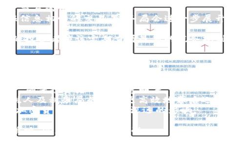 biao ti澳洲加密货币交税标准详解/biao ti
加密货币, 税务, 澳洲/guanjianci

随着全球对加密货币的关注度不断增加，澳大利亚也在加密货币市场中展现出显著的活跃度。澳洲的税务机关——澳大利亚税务局（ATO）对加密货币的监管也在不断收紧。在这一背景下，了解澳洲加密货币的交税标准显得尤为重要。本文将全面解析澳洲关于加密货币的税务政策，帮助投资者更好地理解其在转换成法定货币或交易过程中可能面临的税务责任。

一、澳洲加密货币的定义与分类
在讨论税务前，有必要明确加密货币在澳大利亚的定义。根据澳大利亚税务局的定义，加密货币是一种数字货币，使用加密技术保障交易的安全性和验证。通常情况下，加密货币可以分为以下几类：

1. 货币型：如比特币（Bitcoin），主要用于支付和交易。
2. 平台型：如以太坊（Ethereum），为其他应用提供基础设施的代币。
3. 资产型：如稳定币（Stablecoin），其价值与法定货币或其他资产挂钩。

二、澳洲加密货币的税务规定
根据澳大利亚的税务政策，加密货币被视为资产，持有和交易加密货币时都可能产生税务责任。以下是主要的税务规定：

1. **资本利得税（CGT）**：出售、交易或以加密货币支付的商品和服务都可能触发资本利得税。例如，若你以比特币购买商品，需计算其增值收益。
2. **收入税**：如果加密货币用于获取收入，例如在加密货币挖矿中获得的收益，则会被视为收入，需按常规收入税率纳税。
3. **场外交易和交易所交易**：在交易所进行的所有交易都需要记录和报告，包括交易时间、金额及交易的加密货币类型。

三、如何计算税务义务
对于投资者而言，计算税务义务是个重要环节。以下是有关计算税务义务的一些细节：

1. **确定购买成本**：首先，需要记录每笔交易的购买成本（即交易时的市场价值），以便后续计算增值税。
2. **持有时间**：根据投资者持有资产的时间长度，可能会影响税率。如果持有时间超过12个月，可享受50%的资本利得税减免。
3. **盈亏计算**：出售加密货币时，需计算资产增值或减值，并报告适用的资本利得或亏损。

四、加密货币税务报告的注意事项
进行加密货币交易后，报告税务责任是十分重要的。需要注意的事项包括：

1. **记录保持**：保持所有交易的详细记录，包括日期、金额和交易对手，确保能够提供证明支持。
2. **年度报税**：每年需在税务报告中披露所有加密货币交易，即使是小额交易也应报告。
3. **专业咨询**：考虑聘请专业的税务顾问，特别是在涉及复杂交易或大量交易时，以避免因误报或漏报而产生的罚款。

五、可能相关的问题

问题一：如果我在交易所亏损出售加密货币，是否可以抵税？
在澳大利亚，如果你在交易所出售加密货币时发生亏损，这些亏损是可以用于抵消其他资本收益的。具体来说，资本利得税（CGT）允许投资者用当年的亏损来抵消当年的资本收益，以降低应纳税金额。如果当年的资本收益不足以完全抵消亏损，则未抵消的亏损可以结转到未来年度，继续抵消未来的资本收益。

因此，对于投资者来说，记录所有交易是非常重要的。这样能够确保在进行税务申报时充分利用亏损以降低税务责任。此外，在计算亏损时，投资者应当考虑所有相关费用，包括交易费用，这些也可以从总购买成本中扣除，从而进一步降低应纳税金额。

需要注意的是，抵消亏损的规则相对复杂，特别是在涉及多个交易和不同的加密资产时。因此，众多投资者可能会选择寻求税务顾问的专业意见，以确保所有操作都在法律范围之内，最大限度地提高税务效率。

问题二：挖矿获得的加密货币需要交税吗？
在澳大利亚，挖矿获得的加密货币被视为收入，因此是需要缴纳税款的。根据澳大利亚税务局的规定，任何通过挖矿获得的加密货币都应该按照普通收入的标准反馈并纳税。挖矿的收入通常被视为劳动收入，投资者需将其纳入个人所得税报告中。

具体来说，挖矿获得的加密货币的价值应为获得该加密货币时的市场价值。这个市场价值在每次挖矿官方报告时需明确记录。此外，若你是从事企业级的挖矿（即以商业目的进行挖矿），可能还需要考虑额外的商业税务责任，比如GST等。

挖矿的成本也可在申报中进行扣除，包括硬件开销、电力费用等相关支出。因此，对挖矿爱好者而言，保持详细的开销记录不仅仅能帮助计算正当的收入，且能在报税时获得支出抵扣，从而减少整体的税务义务。想要对挖矿业务进行全面合规的管理，建议寻求专业的咨询服务，以确保所有操作的合规性及对新兴税务法规的及时更新。

问题三：如果加密货币用于消费，如何报税？
在澳大利亚，如果你使用加密货币进行消费（例如使用比特币购买商品），这也将产生税务责任。在这种情况下，你的加密货币被视为资产出售，适用资本利得税（CGT）规则。具体流程如下：

1. **记录购买成本**：首先，你需记录在获取该加密货币时的市场价值。这个价值将决定你在消费时需纳税的基数。
2. **消费时的市场价值**：其次，在你用加密货币消费时，需要记录消费时的市场价值，计算增值或亏损。如果消费时的市场价高于获取价格，则会触发资本利得税；反之，则可记录为资本亏损。
3. **申报资本利得**：在每年的个人所得税申报中，需将上述交易的资本利得或亏损纳入申报。这一过程对于频繁使用加密货币消费的人而言尤为重要，能够帮助确保不因漏报而受罚。

此外，通常澳大利亚税务局对小额交易（如价值低于一定金额的交易）可能会给予简化处理，投资者在进行小额消费时，可以关注最新的税务规定以了解可能适用情况。为了避免在税务报告中出现疑问，强烈建议有意使用加密货币进行消费的投资者咨询专业税务顾问。

问题四：税务局如何审查加密货币交易？
澳大利亚税务局（ATO）对加密货币交易的审查方式主要依靠数据分析和第三方信息渠道。近年来，随着加密货币的普及，ATO也加大了对加密货币交易的监控力度，确保所有纳税人都遵守税务义务。具体审查方式主要包括：

1. **交易所信息共享**：澳大利亚政府已要求各大加密货币交易所向ATO报告用户的交易信息，包括交易量、账户余额及交易时间。这为ATO提供了对市场的基本视野，并为后续的审查提供基础数据。
2. **数据分析技术**：使用先进的数据分析技术，ATO能够识别潜在的逃税行为。通过对交易模式和异常数据进行分析，税务局可以自动标记出可疑的账户或频繁交易的用户。
3. **智能合约和区块链技术**：由于加密货币交易的不可篡改性，所有交易记录都可以在区块链上追踪，这为ATO提供了强有力的信息支持。若发现与纳税人申报信息相悖的交易，税务局会进一步展开调查。

因此，为了确保合规，所有加密货币投资者在进行交易时都应保持透明，良好的记录保持和及时的申报将有助于减少未来审查中的风险。此外，进行加密货币交易的投资者应该定期查看最新的税务规则和行业动态，以确保自己始终遵循现行的税法。

问题五：加密货币的未来税务趋势会是什么？
在快速发展的加密货币市场环境中，预计未来的税务政策将会变得更加严格和系统。以下几个趋势可能会影响加密货币未来的税务规定：

1. **更严厉的监管**：随着政府对加密资产的重视程度不断上升，各国税务机关普遍加强了对加密货币市场的监管力度。未来，ATO可能会实施更详细的报告要求，确保投资者的税务透明度。
2. **技术驱动的纳税方式**：随着科技的发展，许多国家开始探索基于区块链技术的自动化税务申报系统。这样的系统能即时跟踪和记录所有加密交易，以便纳税人及税务局的事故更高效地幕后运作。
3. **全球税务合作**：由于加密货币的跨国属性，各国税务局可能会加强国际间的合作，建立信息共享机制，进一步提升对加密货币市场的透明度。这将对全球的加密货币投资者产生深远的影响。

总之，随着加密货币的逐渐普及及投资者的剧增，税务合规性的重要性愈发凸显。个人投资者以及机构应当持续关注相关法规，将其纳入投资策略中，最大化合规策略，以应对未来的挑战。