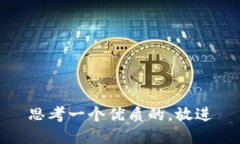 思考一个优质的,放进