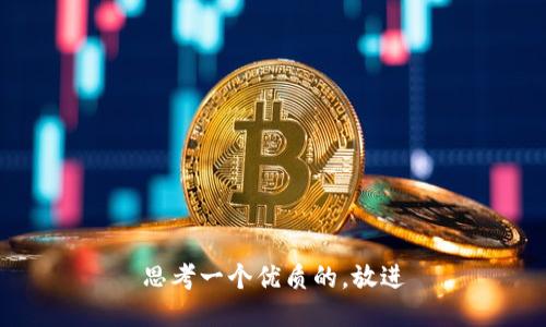 思考一个优质的，放进
