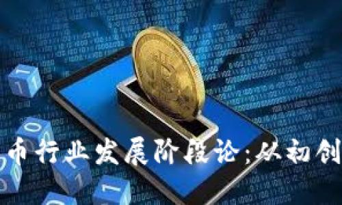 加密货币行业发展阶段论:从初创到成熟