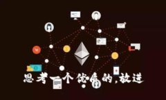 思考一个优质的,放进