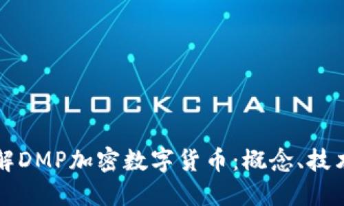 深入了解DMP加密数字货币:概念、技术与未来