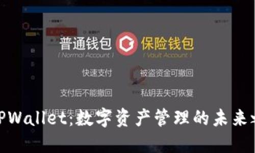 : TPWallet:数字资产管理的未来之路