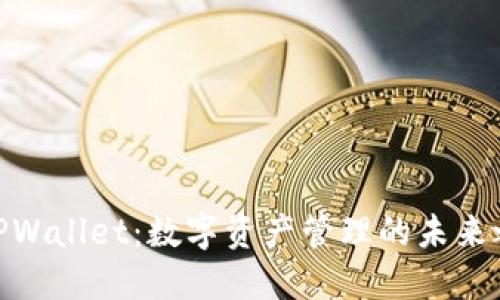 : TPWallet:数字资产管理的未来之路