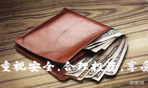 biao ti/biao ti加密货币被盗报警处理全指南/biao ti

加密货币, 被盗, 报警/guanjianci

引言
随着区块链技术的发展和加密货币市场的壮大，越来越多的人开始接触、投资并持有比特币、以太坊等虚拟货币。然而，由于加密货币的匿名性和去中心化特性，使其成为黑客和欺诈者的目标。当你辛苦赚来的数字资产一夜之间被盗，应该如何应对呢？本文将详细介绍加密货币被盗后报警的程序、相关法律以及如何提高安全性。

加密货币盗窃的经典案例
在近年来，加密货币盗窃事件层出不穷，诸如《Mt.Gox事件》和《Coincheck事件》等都成为行业内的教训。Mt.Gox曾是全球最大的比特币交易所，在2014年因黑客攻击导致850,000个比特币被盗，损失高达4亿美元。该事件不仅让数万名用户的资产化为乌有，也促使全球对加密货币安全性的关注。类似的事件使得从业者和投资者意识到，加密货币的安全问题亟待解决。

被盗后应该第一时间做什么
1. 立即确认损失: 当你发现自己的加密货币被盗时，第一步是确认实际损失的资产量。检查各个平台账户、钱包等，弄清楚具体被盗的金额。
2. 收集证据: 在报警前，收集所有相关证据，包括交易记录、登录日志、相关邮件以及任何可追溯的转账信息。这些证据将在报警时被要求提供。
3. 报警: 提交报警请求，并提供上述证据。尽量详细描述事情的经过和发生的时间、地点等信息。报警后，建议向相关的加密货币平台进行举报，如交易所、钱包提供方。

报警的法律依据和流程
在报警时，了解相关法律规定可以更好地保护自己的权益。不同国家对加密货币的法律规定各异。一般来说，涉及盗窃或诈骗的法律规定适用。报警时应确保警方了解加密货币的相关知识，帮助他们迅速展开调查。
报警流程一般包括：
ul
    li到当地派出所填写报警单。/li
    li提供交易记录和聊天记录等证据。/li
    li请警方开具受理凭证，并定期跟进案件进展。/li
/ul

加密货币被盗的赔偿问题
加密货币由于其匿名性和去中心化的特点，追回被骗资产相对困难。许多国家的法律并没有对虚拟货币的盗窃行为明确列出赔偿办法。当事人在报警后，是否能获得赔偿往往要取决于案件调查的进展、银行的协助以及相关平台的态度。
有一些平台会设立用户保护机制，若用户在交易所内的资金被盗，几乎可以全额赔偿。但这种情况极为少见，用户通常需要自己承担大部分损失。

如何预防加密货币被盗
1. 使用安全的钱包: 选择信誉良好的硬件钱包，避免使用简单的在线钱包，后者容易受到黑客的攻击。
2. 启用双因素认证: 为防止未授权访问，务必在所有账户启用双重验证机制。
3. 定期备份: 备份私人密钥和钱包数据，以应对可能的丢失或破坏。

可能相关的问题

1. 加密货币盗窃一般有哪些手段？
加密货币盗窃手段多种多样，其中最常见的方法包括钓鱼攻击、恶性软件、社交工程等：
钓鱼攻击：黑客通过伪造网站或发送伪造邮件，引导用户输入他们的私钥或敏感信息。一旦用户上当受骗，黑客便能轻易转移其资产。
恶性软件：黑客可以通过恶性程序感染用户的设备，潜伏在后台窃取用户的密钥或密码。在这种情况下，用户并不会察觉到自己已经被攻击。
社交工程：黑客可能伪装成可靠人士，通过电话、信息等方式诱骗用户透露账户信息或资金密码。

2. 报警后我应该做什么?
在报警后，用户需要保持与警方的沟通，及时提供任何新信息。同时，建议用户在社交媒体、论坛等地分享自己的被盗经历，以起到警示作用。此外，可以考虑咨询法律专业人士，了解如何进一步追求赔偿及对策。

3. 加密货币交易所的安全性如何保障？
许多大型加密货币交易所为了避免被盗和诈骗，采取了多种安全措施，例如：
双因素认证：用户在登录交易所时需要使用两种识别方式，增强账户安全。
冷存储：大部分资金存放在冷钱包中，减少在线存储导致的黑客攻击风险。
监控系统：一些交易所设置有专门的团队实时监控异常交易，一旦发现可疑行为，将立即采取行动。

4. 加密货币投资者如何选择交易平台?
在选择交易平台时，投资者可以考虑以下几个方面：
监管情况：查看该平台是否在其运营国家受到监管，良好的监管往往意味着更高的诚信水平。
用户评价：通过各大论坛和社交平台查看用户的反馈，负面的评价往往可以反映平台的一些潜在问题。
安全措施：了解平台的安全措施，如果平台采用高阶的安全技术，比如加密存储、双因素认证等，往往更加可信。

5. 如何选择安全的加密货币钱包？
选择加密货币钱包要注意以下几个因素：
钱包类型：对比硬件钱包、软件钱包、热钱包和冷钱包的优缺点，根据自己的需求选择。
用户反馈：同样可以通过各大论坛和社交平台，查看用户对钱包的评价和反馈，了解钱包的安全性。
安全技术：优质的钱包会采用最新的加密技术，确保用户的资金得以安全存放。

结语
加密货币的世界充满机遇，但同样也隐藏着风险，投资者必须保持警惕。及时的报警和有效的预防措施，能够在一定程度上保护自己的合法权益。希望广大加密货币用户能够重视安全，合理投资，享受数字货币时代带来的便利。