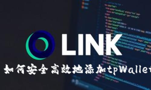 如何安全高效地添加tpWallet