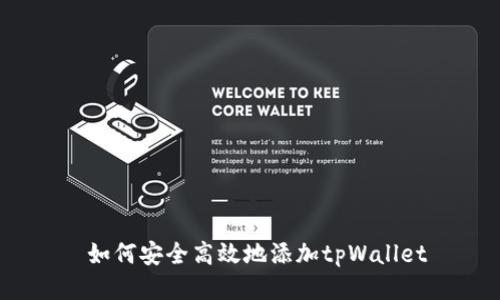 如何安全高效地添加tpWallet