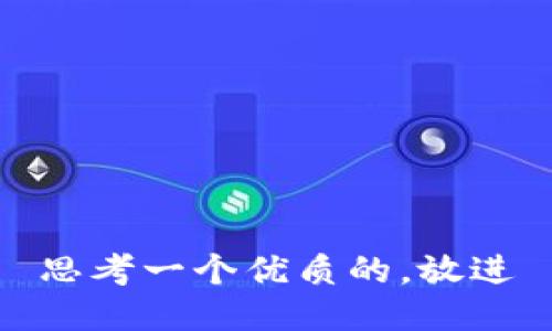 思考一个优质的，放进