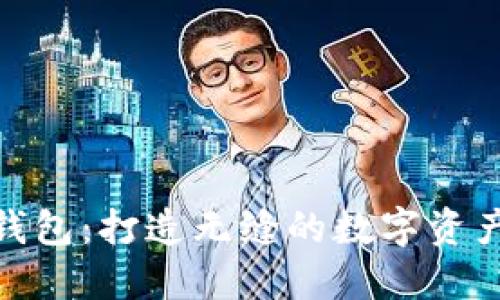 TP数字通用钱包:打造无缝的数字资产管理新体验