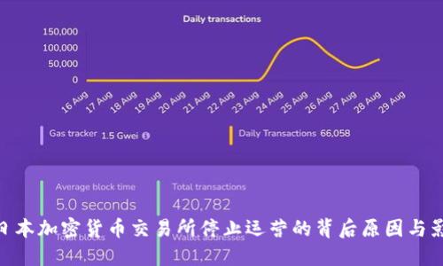 : 日本加密货币交易所停止运营的背后原因与影响
