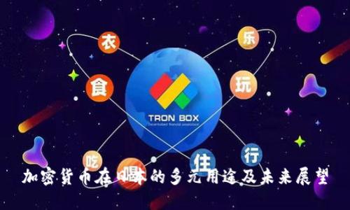 加密货币在日本的多元用途及未来展望