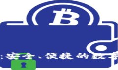 tpWallet评测：安全、便捷的数字资产管理工具