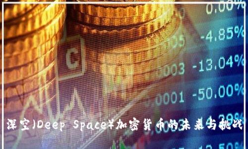 深空(Deep Space)加密货币的未来与挑战