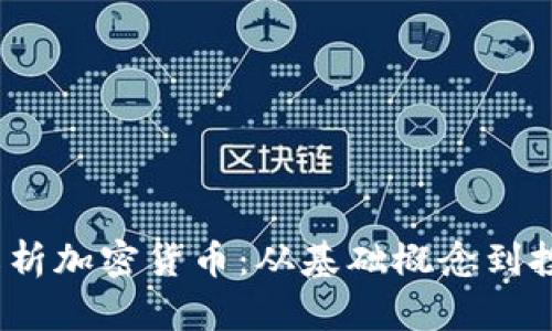  深度解析加密货币：从基础概念到投资策略