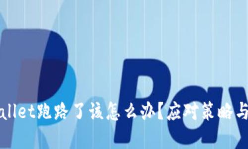 如果tpWallet跑路了该怎么办?应对策略与风险管理
