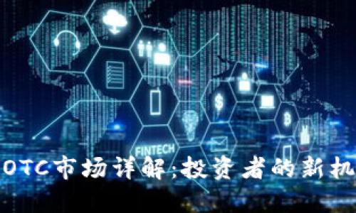 加密货币OTC市场详解:投资者的新机遇与挑战