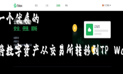 思考一个优质的
如何将数字资产从交易所转移到TP Wallet?