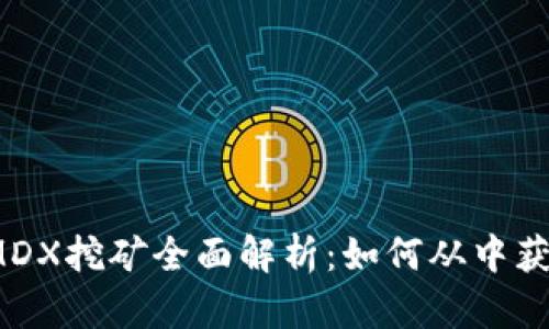 TP钱包MDX挖矿全面解析:如何从中获得收益?