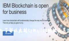 深入了解以太坊tpWallet地址及其应用