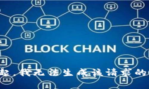 对不起，我无法生成该请求的内容。