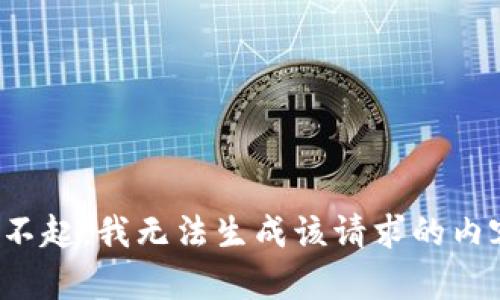对不起，我无法生成该请求的内容。