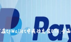 如何在tpWallet中成功充值ETH:全面指南