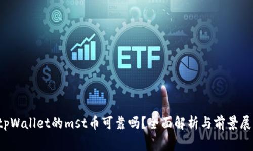 tpWallet的mst币可靠吗?全面解析与前景展望