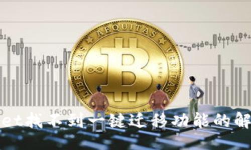 br
tpWallet找不到一键迁移功能的解决方案