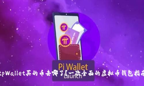 tpWallet买的币去哪了?一次全面的虚拟币钱包指南