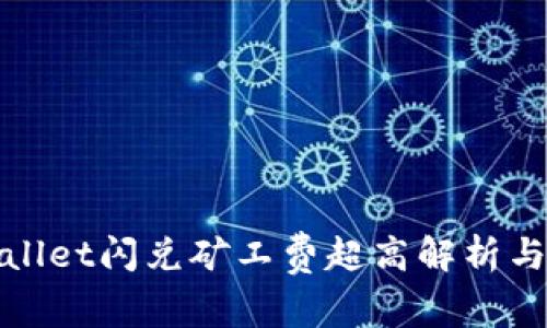 tpWallet闪兑矿工费超高解析与建议
