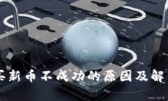 tpWallet买新币不成功的原因及解决方案分析